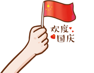 德夫爾祝大家國(guó)慶快樂(lè)！