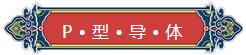 看完你就懂啥是PNP和NPN，不信我們賭！