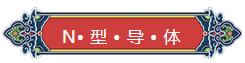 看完你就懂啥是PNP和NPN，不信我們賭！