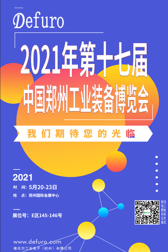 Defuro|5.20-23，德夫爾與您相約中國(guó)鄭州工業(yè)裝備博覽會(huì)！ 